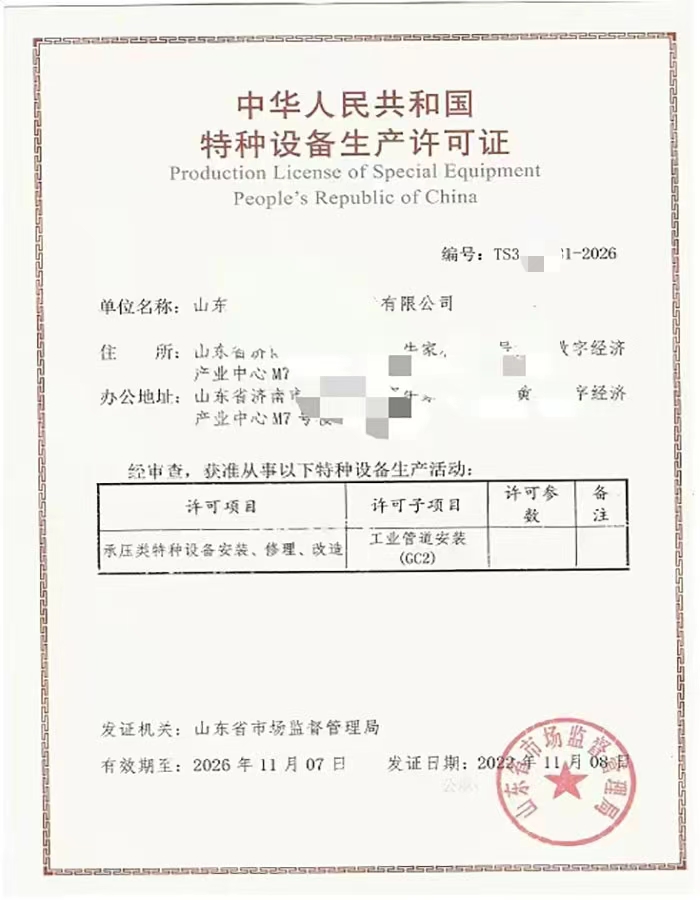 威海中华人民共和国特种设备生产许可证