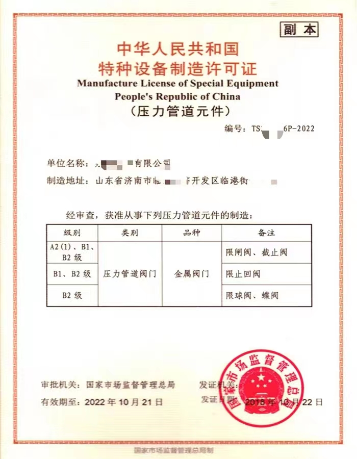 威海中华人民共和国特种设备制造许可证