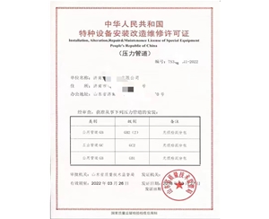 威海中华人民共和国特种设备安装改造维修许可证